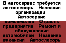 В автосервис требуется автослесорь › Название организации ­ Автосервис комсамолка › Отрасль предприятия ­ Ремонт и обслуживание автомобилей › Название вакансии ­ Автослесорь › Место работы ­ Комсомольское шоссе 5 Б › Процент ­ 50 › База расчета процента ­ От выроботки - Нижегородская обл. Работа » Вакансии   